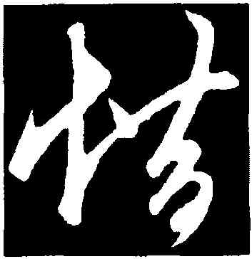 惜,鮮于樞,書法字典